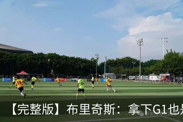 【完整版】布里奇斯：拿下G1也是0-0心态 布伦森就是纯粹的强硬