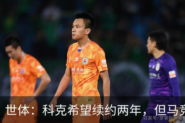 世体：科克希望续约两年，但马竞若提供一年合同他也可能接受