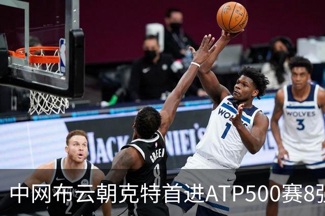 中网布云朝克特首进ATP500赛8强 张帅晋级16强