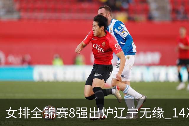 女排全锦赛8强出炉辽宁无缘 1/4决赛沪津两强遭遇
