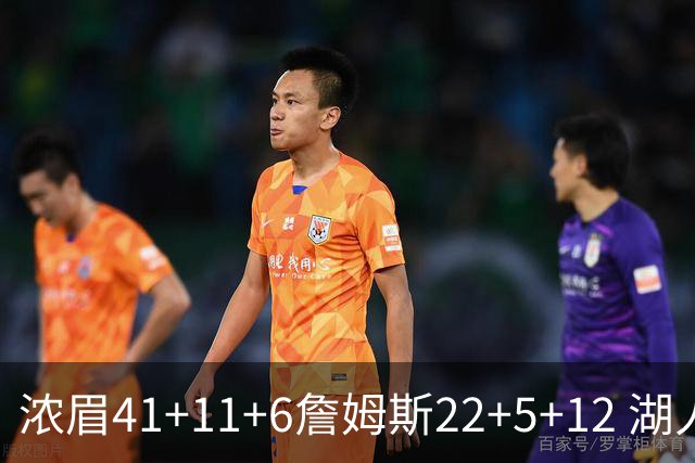 浓眉41+11+6詹姆斯22+5+12 湖人险胜猛龙2连胜
