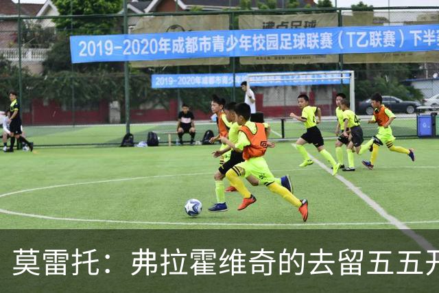 莫雷托：弗拉霍维奇的去留五五开，今天是他在尤文的决定性时刻