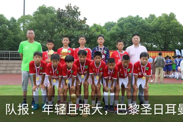 队报：年轻且强大，巴黎圣日耳曼能否开启欧洲统治时代？