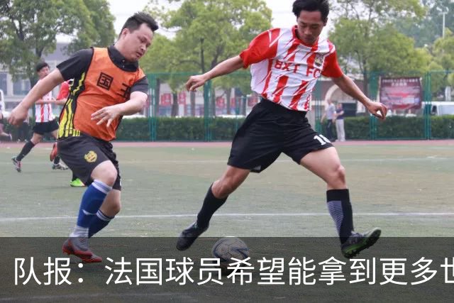队报：法国球员希望能拿到更多世界杯球票送亲友，足协只给2张