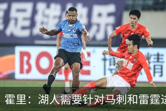 霍里：湖人需要针对马刺和雷霆进行补强 找到合适的人选防守文班